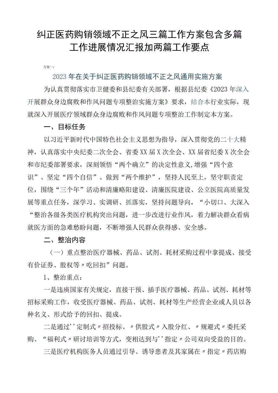 纠正医药购销领域不正之风三篇工作方案包含多篇工作进展情况汇报加两篇工作要点.docx_第1页