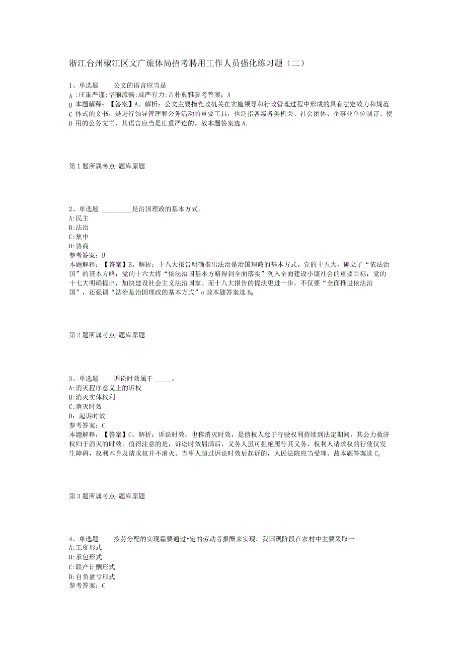浙江台州椒江区文广旅体局招考聘用工作人员强化练习题(二).docx_第1页