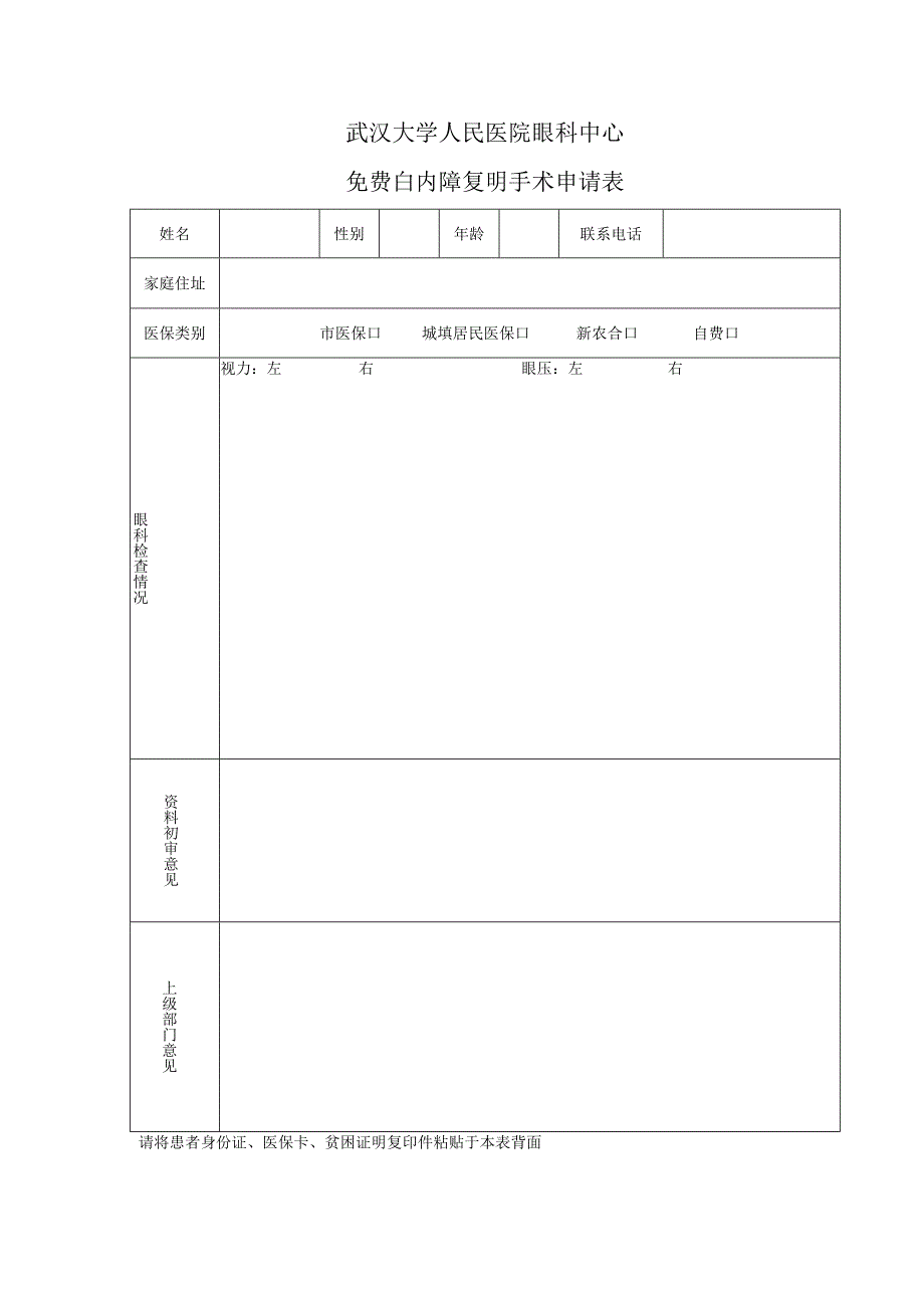 武汉大学人民医院眼科中心免费白内障复明手术申请表.docx_第1页