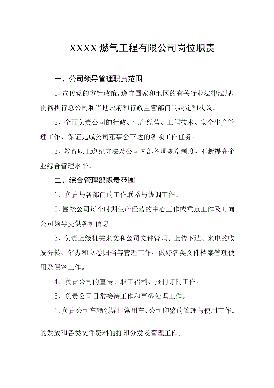 燃气工程有限公司岗位职责.docx_第1页