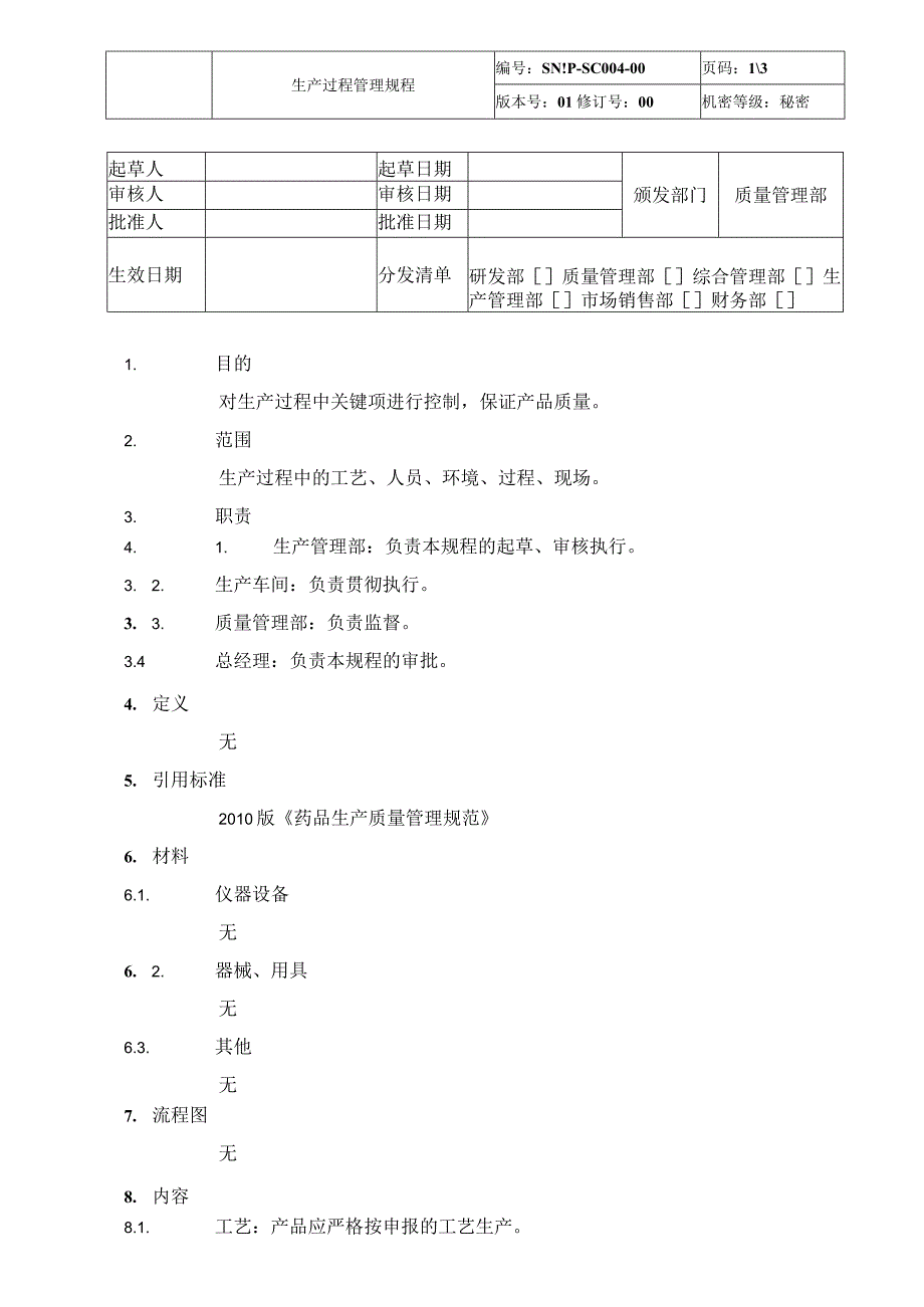 生产过程管理规程.docx_第1页