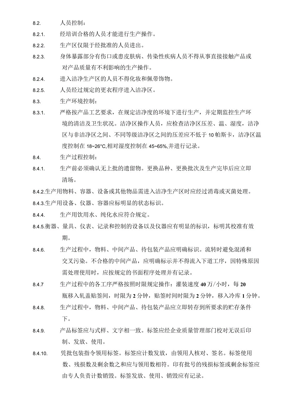 生产过程管理规程.docx_第2页