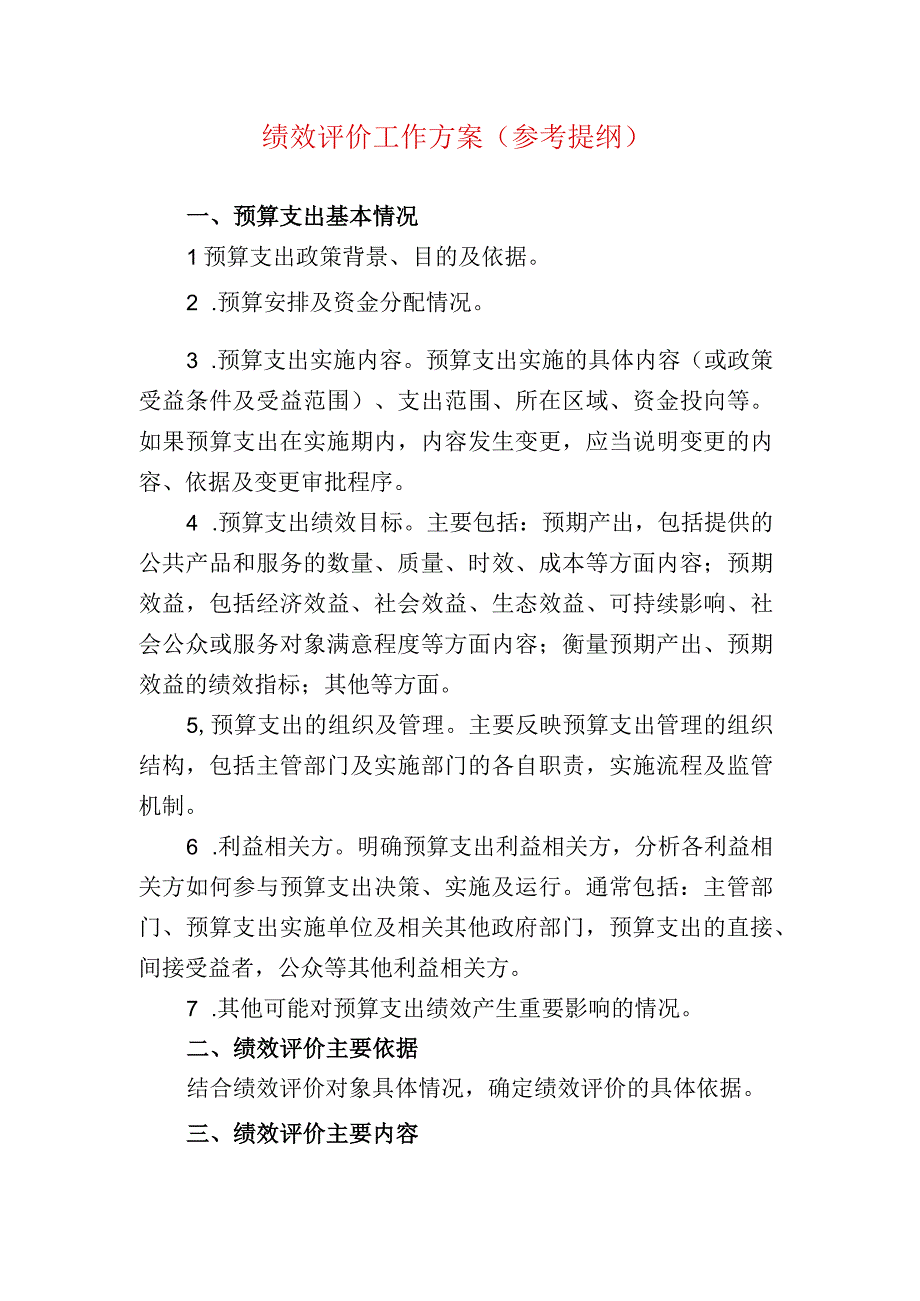 绩效评价工作方案（参考提纲）.docx_第1页