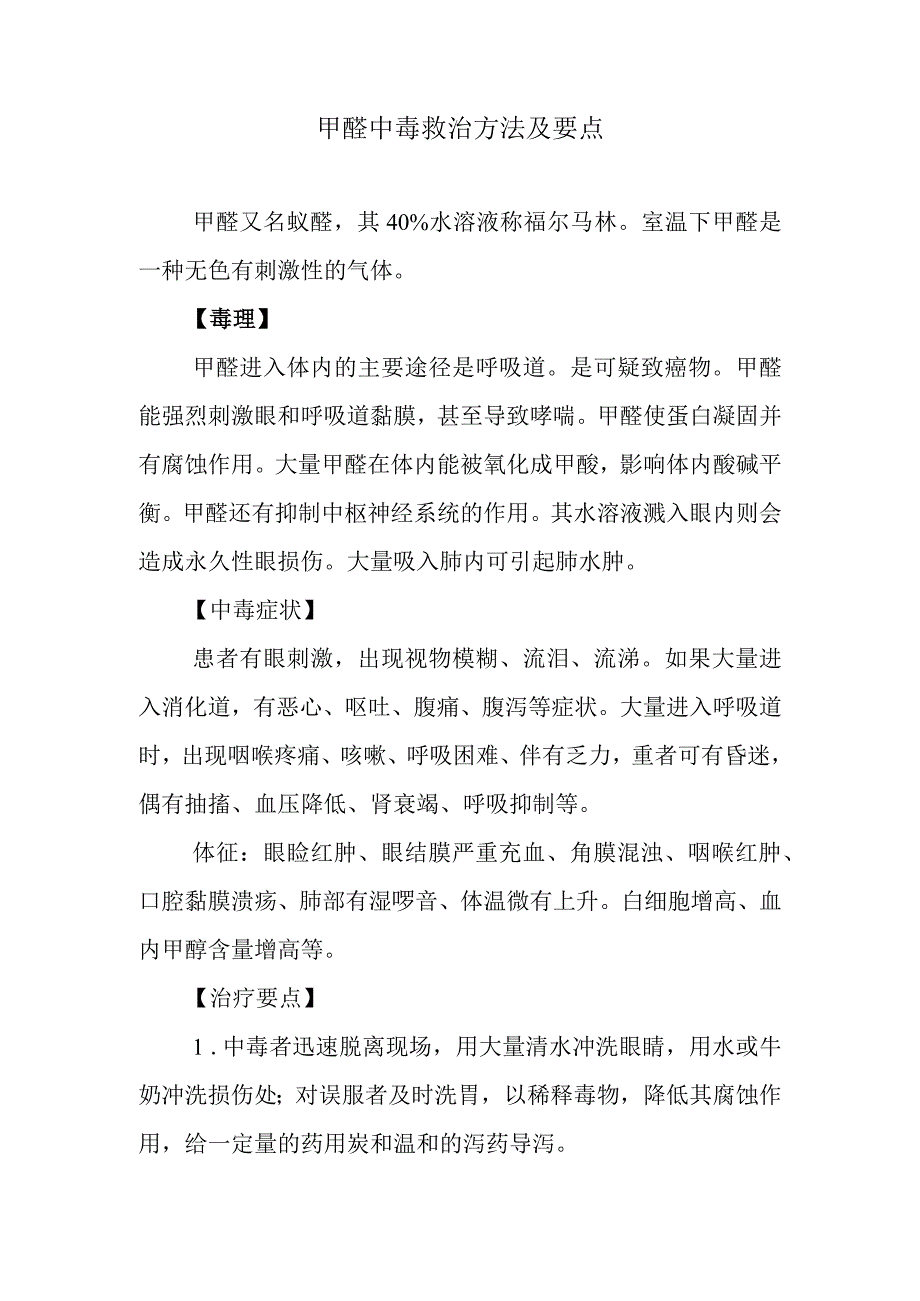 甲醛中毒救治方法及要点.docx_第1页