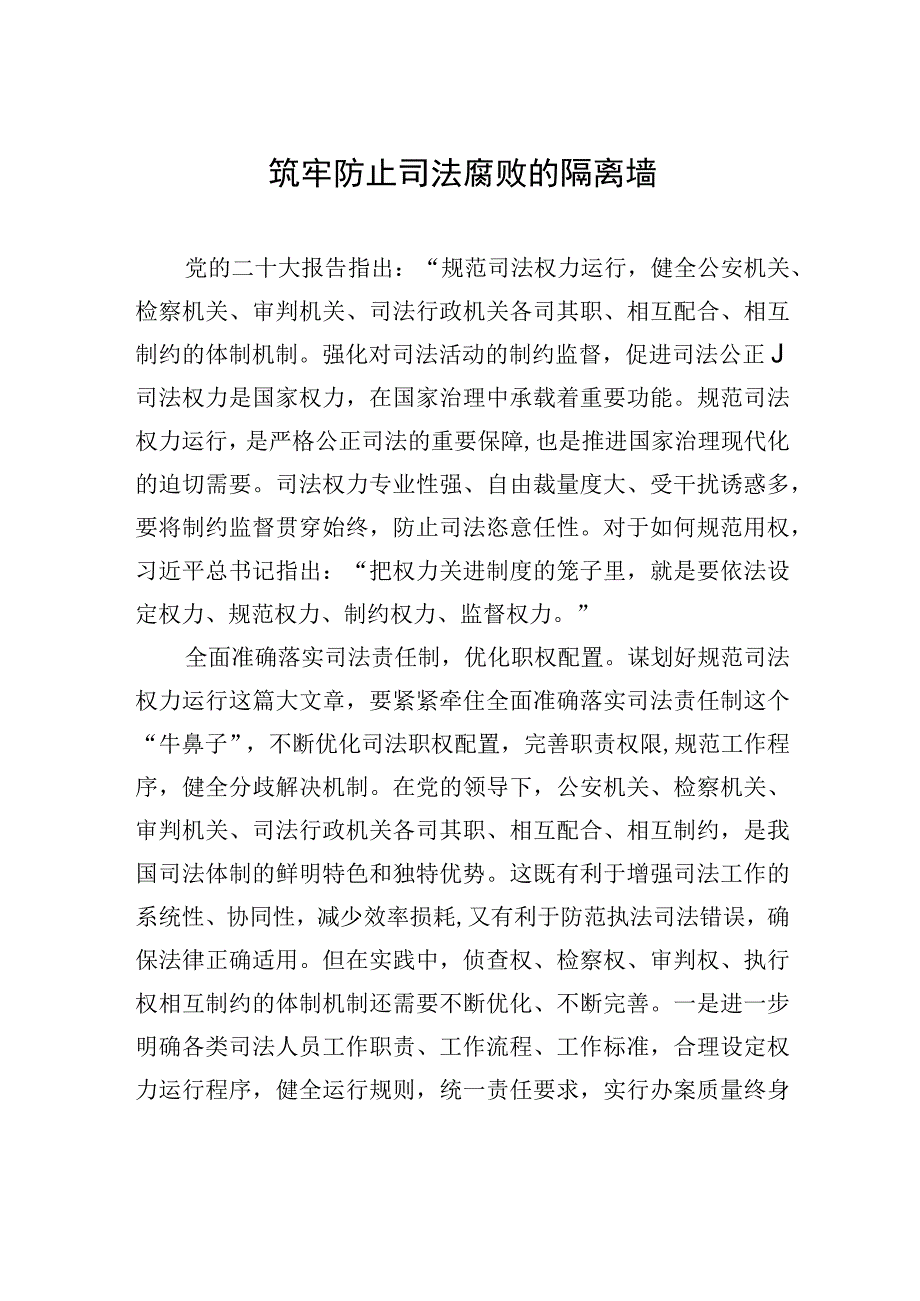 筑牢防止司法腐败的隔离墙.docx_第1页