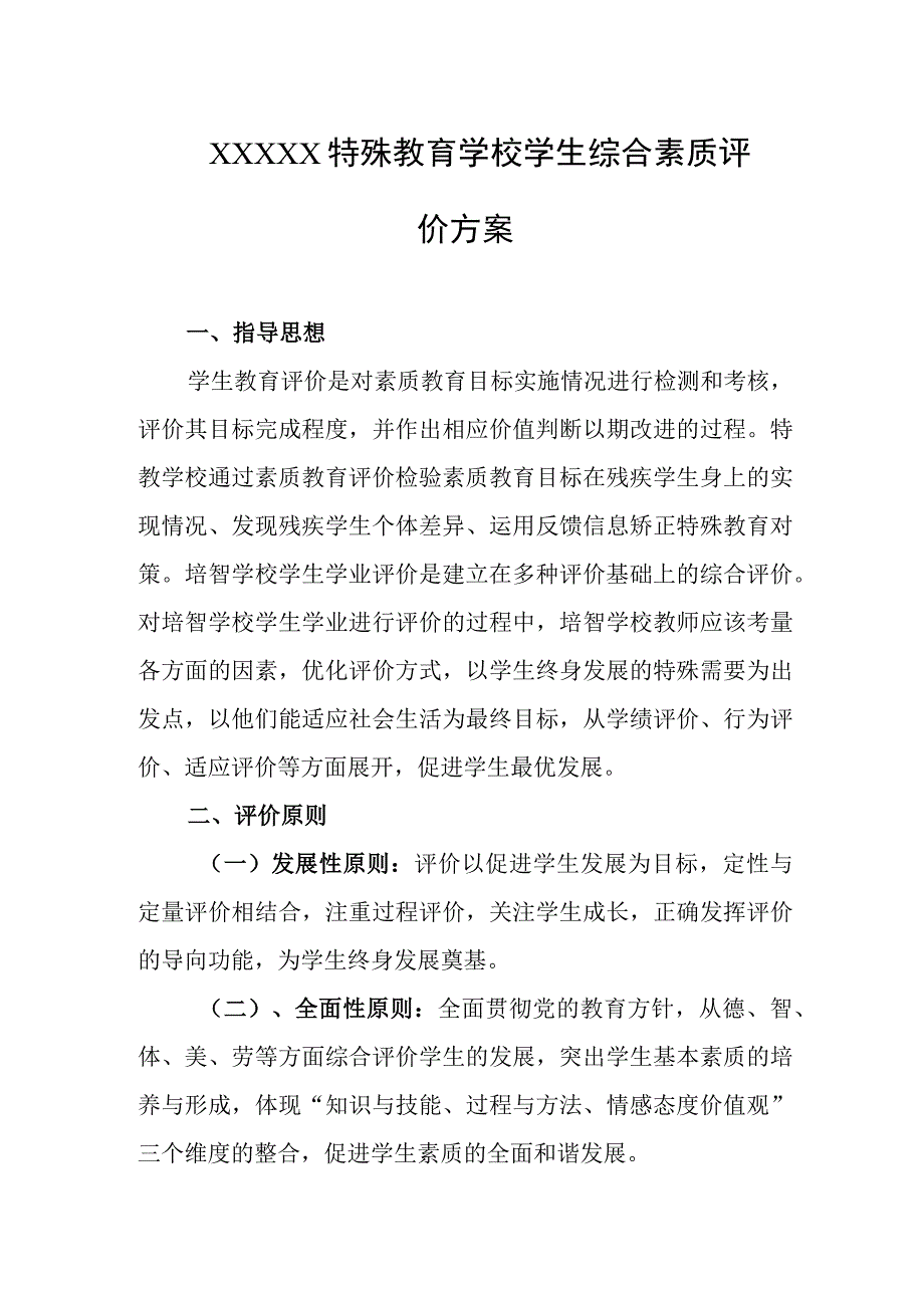 特殊教育学校学生综合素质评价方案.docx_第1页