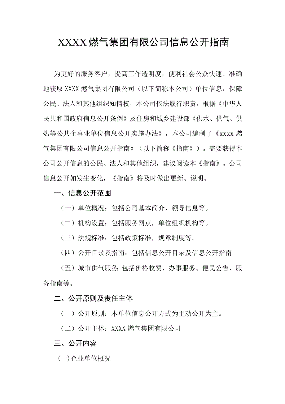 燃气集团有限公司信息公开指南.docx_第1页