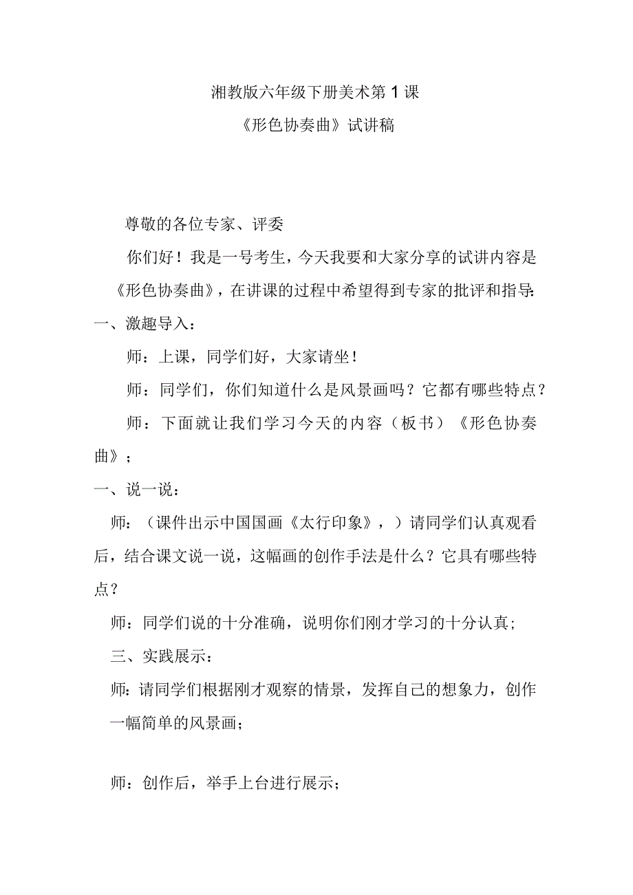 湘教版六年级下册美术《形色协奏曲》试讲稿.docx_第1页