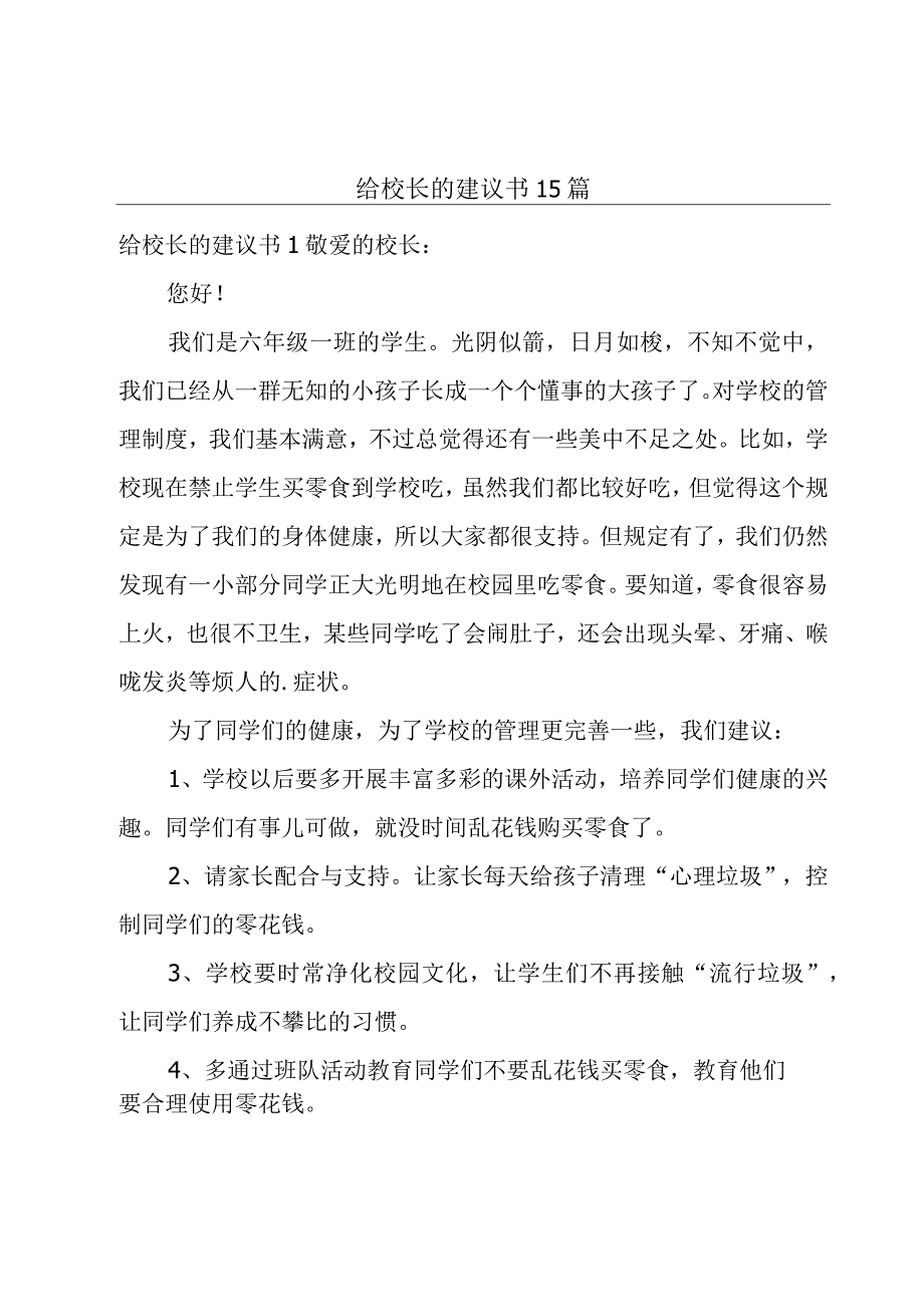 给校长的建议书 15篇.docx_第1页