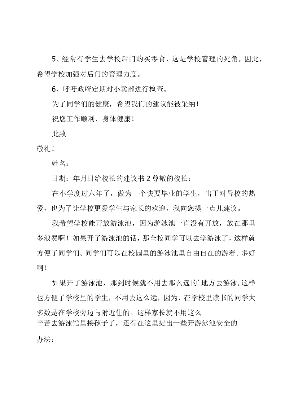 给校长的建议书 15篇.docx_第2页