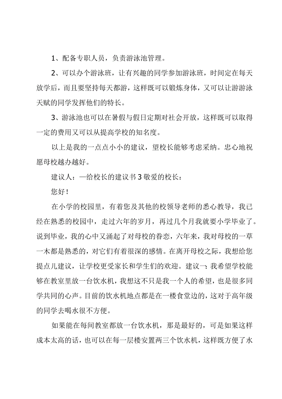 给校长的建议书 15篇.docx_第3页