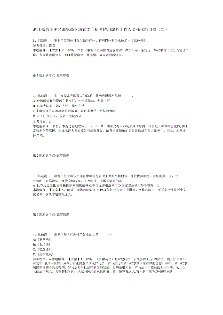 浙江嘉兴南湖区湘家荡区域管委会招考聘用编外工作人员强化练习卷(二).docx_第1页