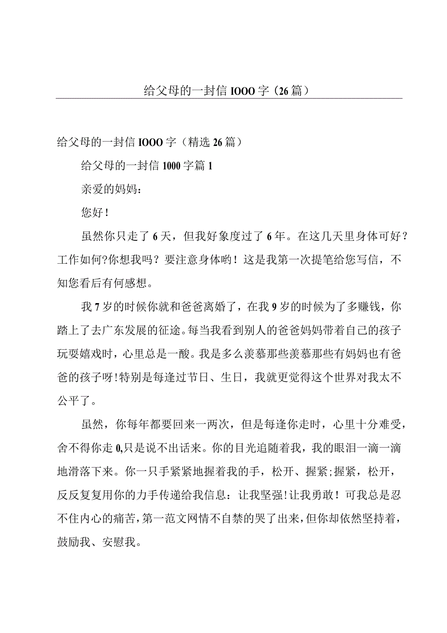 给父母的一封信1000字（26篇）.docx_第1页