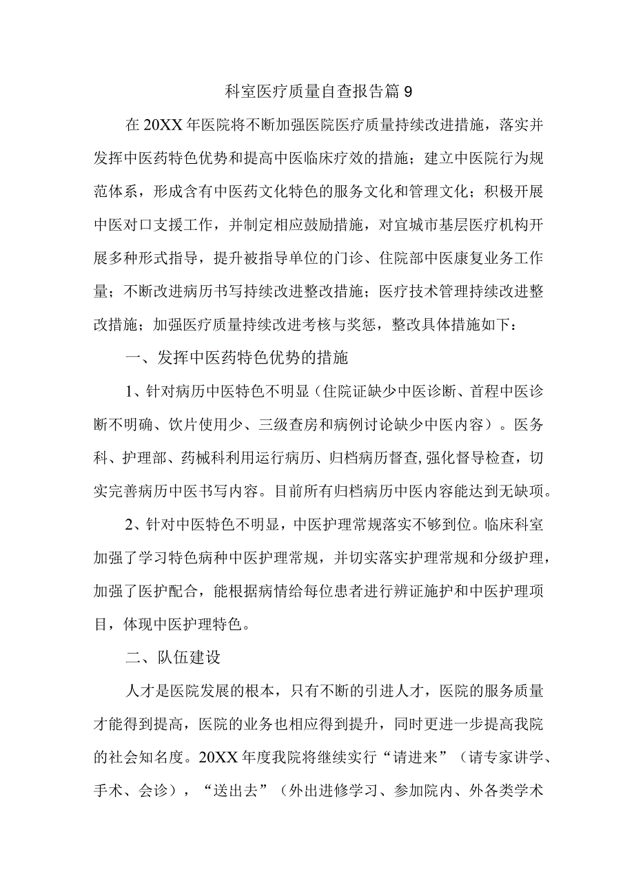 科室医疗质量自查报告 篇9.docx_第1页