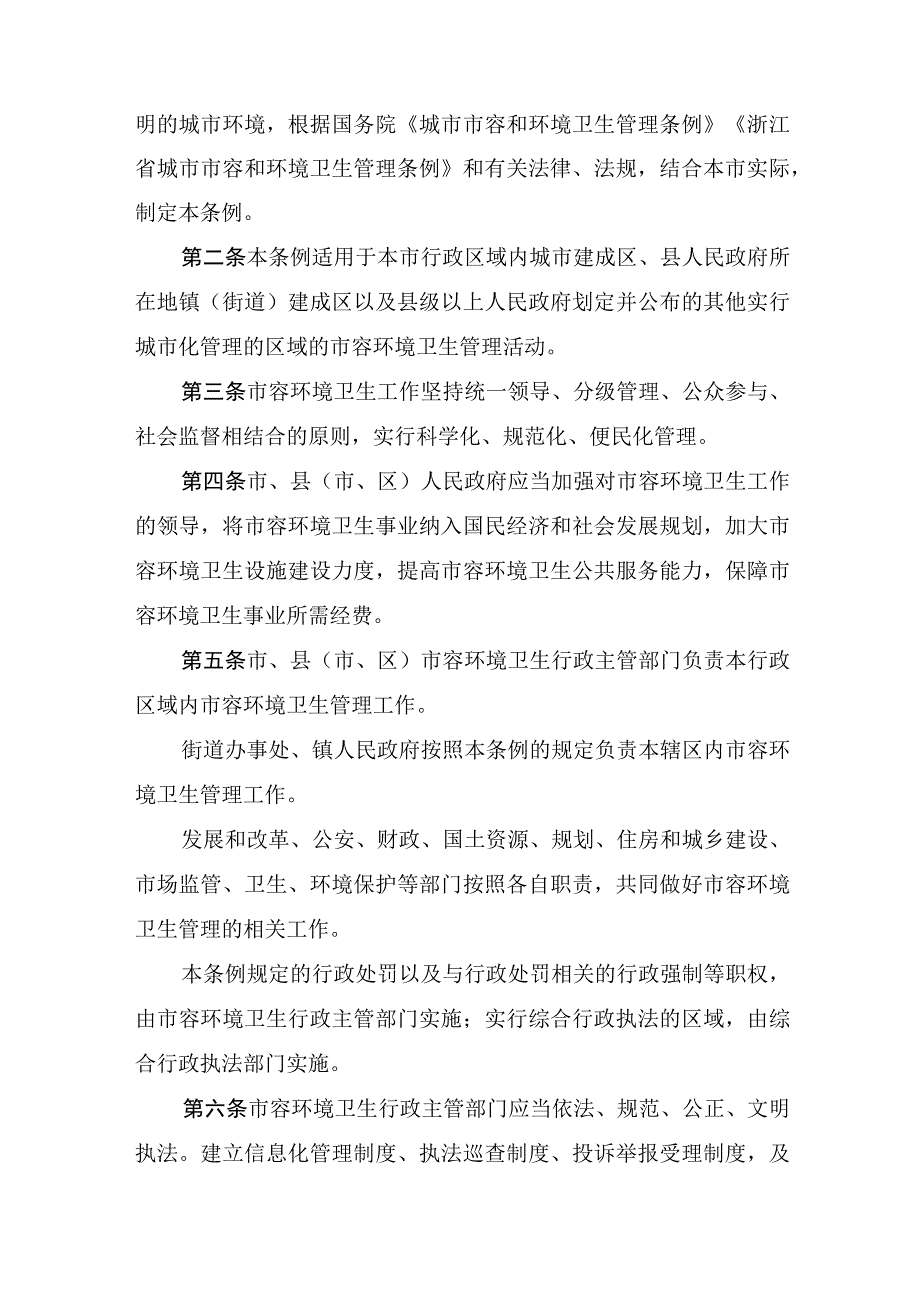 温州市市容和环境卫生管理条例.docx_第2页