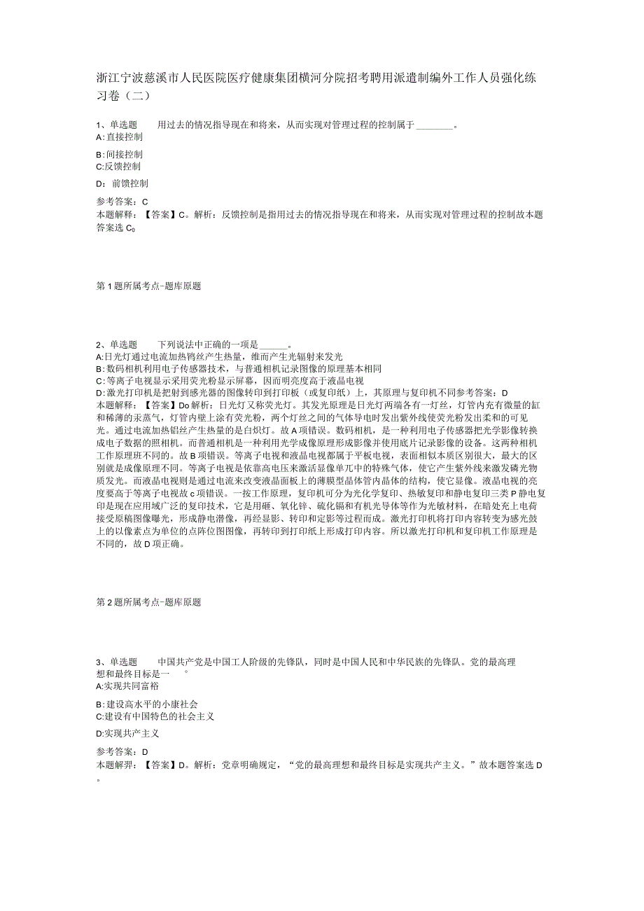 浙江宁波慈溪市人民医院医疗健康集团横河分院招考聘用派遣制编外工作人员强化练习卷(二).docx_第1页