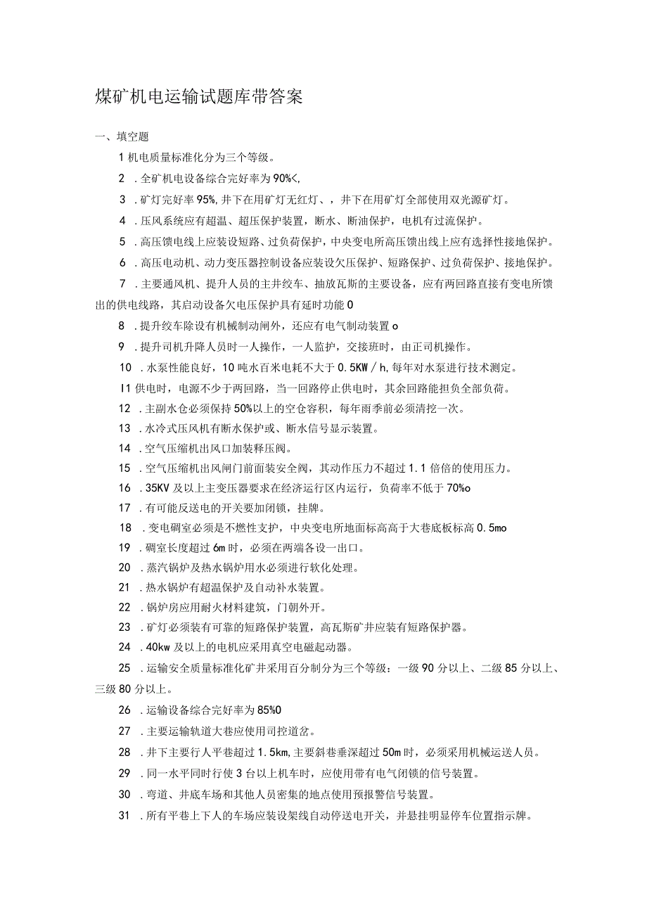煤矿机电运输试题库带答案.docx_第1页