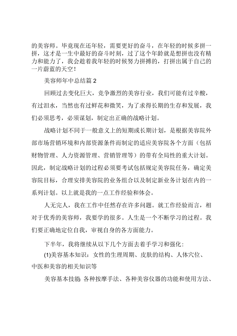 美容师年中总结(优秀5篇).docx_第2页