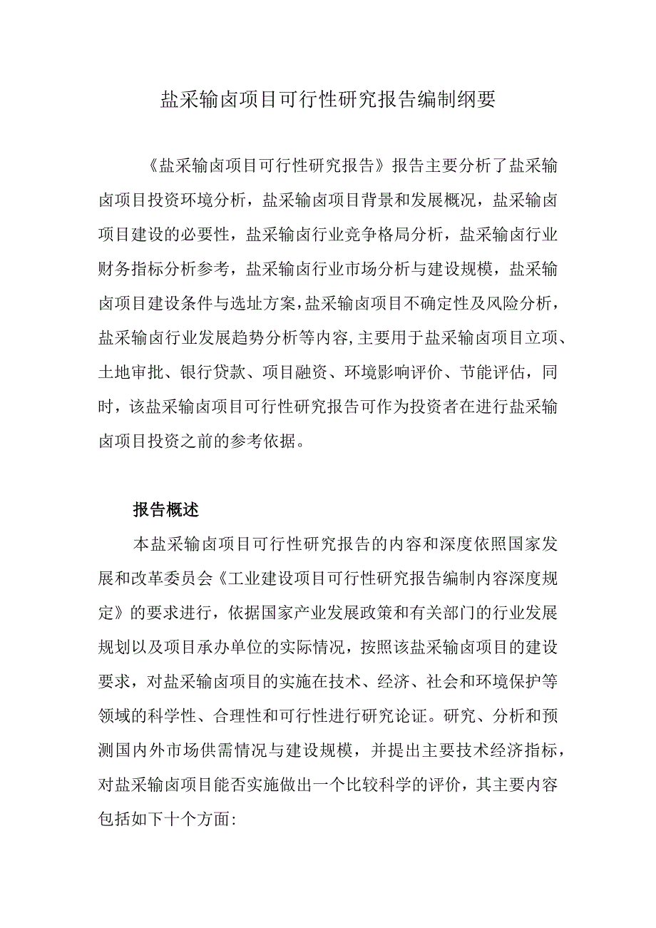 盐采输卤项目可行性研究报告编制纲要.docx_第1页