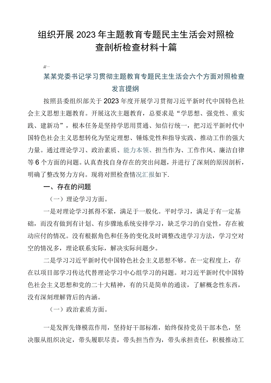 组织开展2023年主题教育专题民主生活会对照检查剖析检查材料十篇.docx_第1页