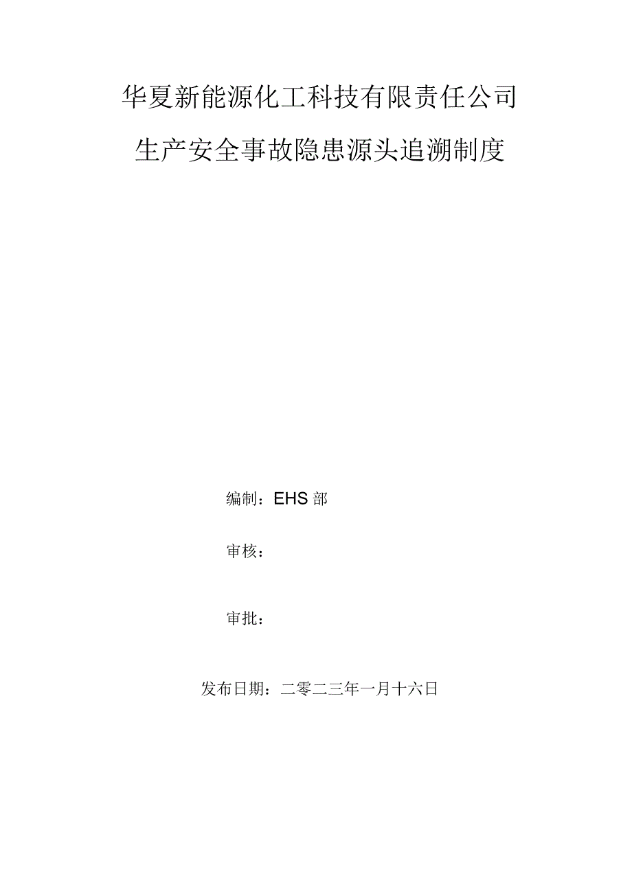 生产安全事故隐患源头追溯制度.docx_第1页