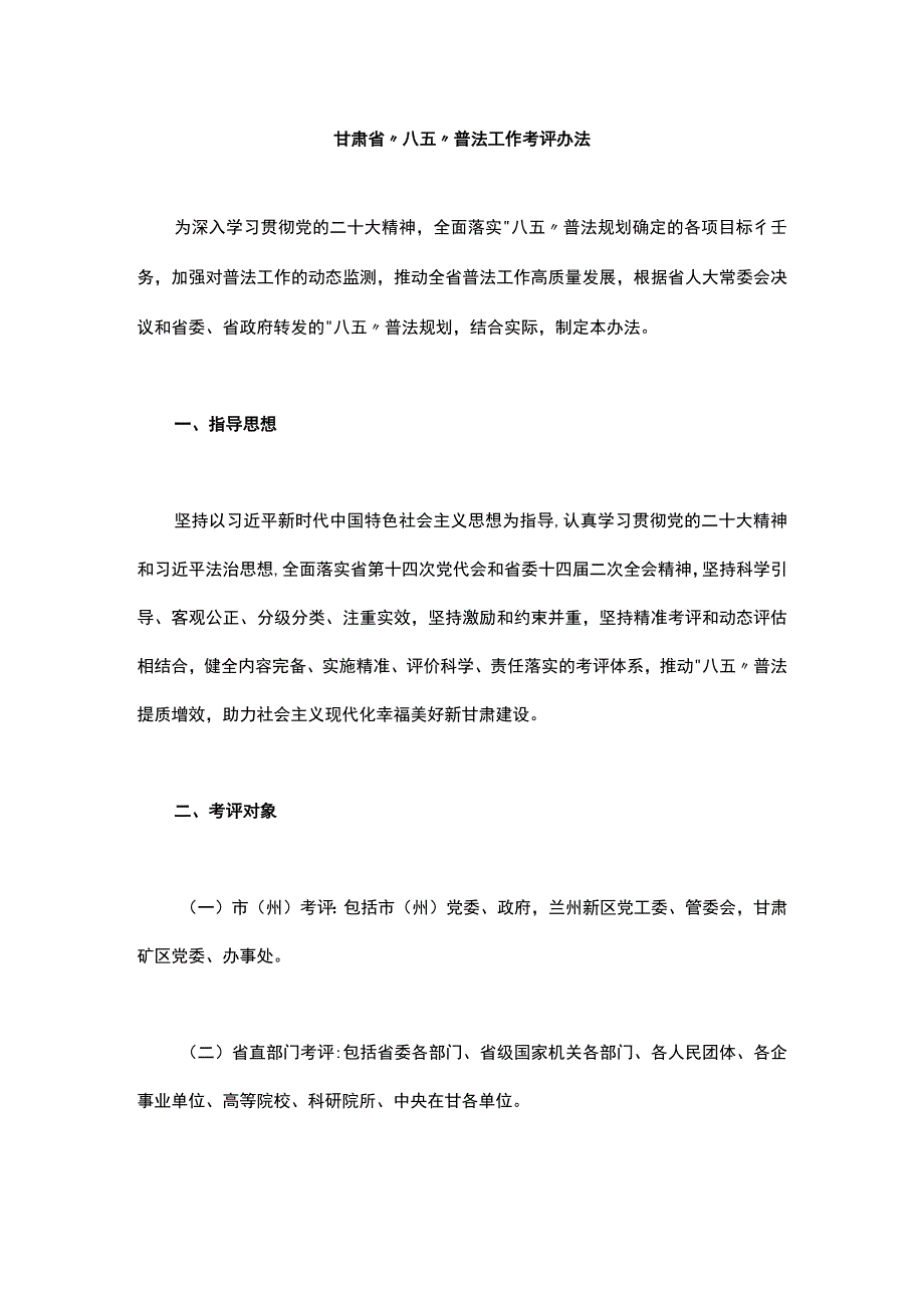 甘肃省“八五”普法工作考评办法.docx_第1页