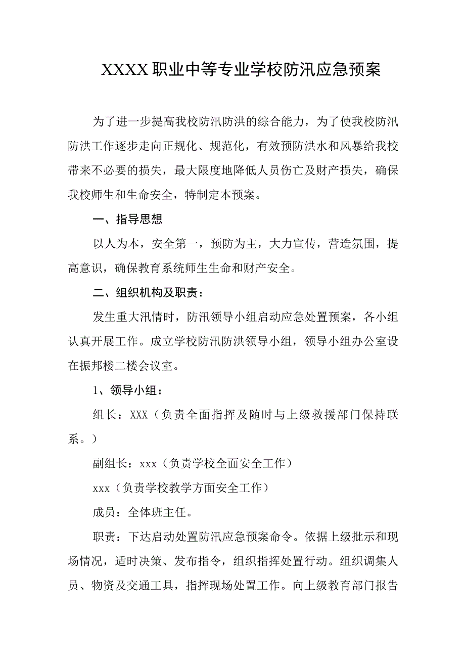 职业中等专业学校防汛应急预案.docx_第1页