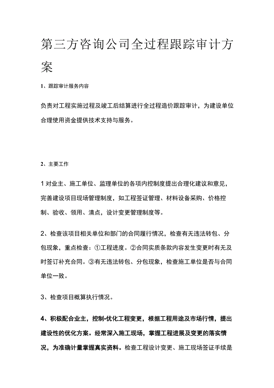 第三方咨询公司全过程跟踪审计方案.docx_第1页