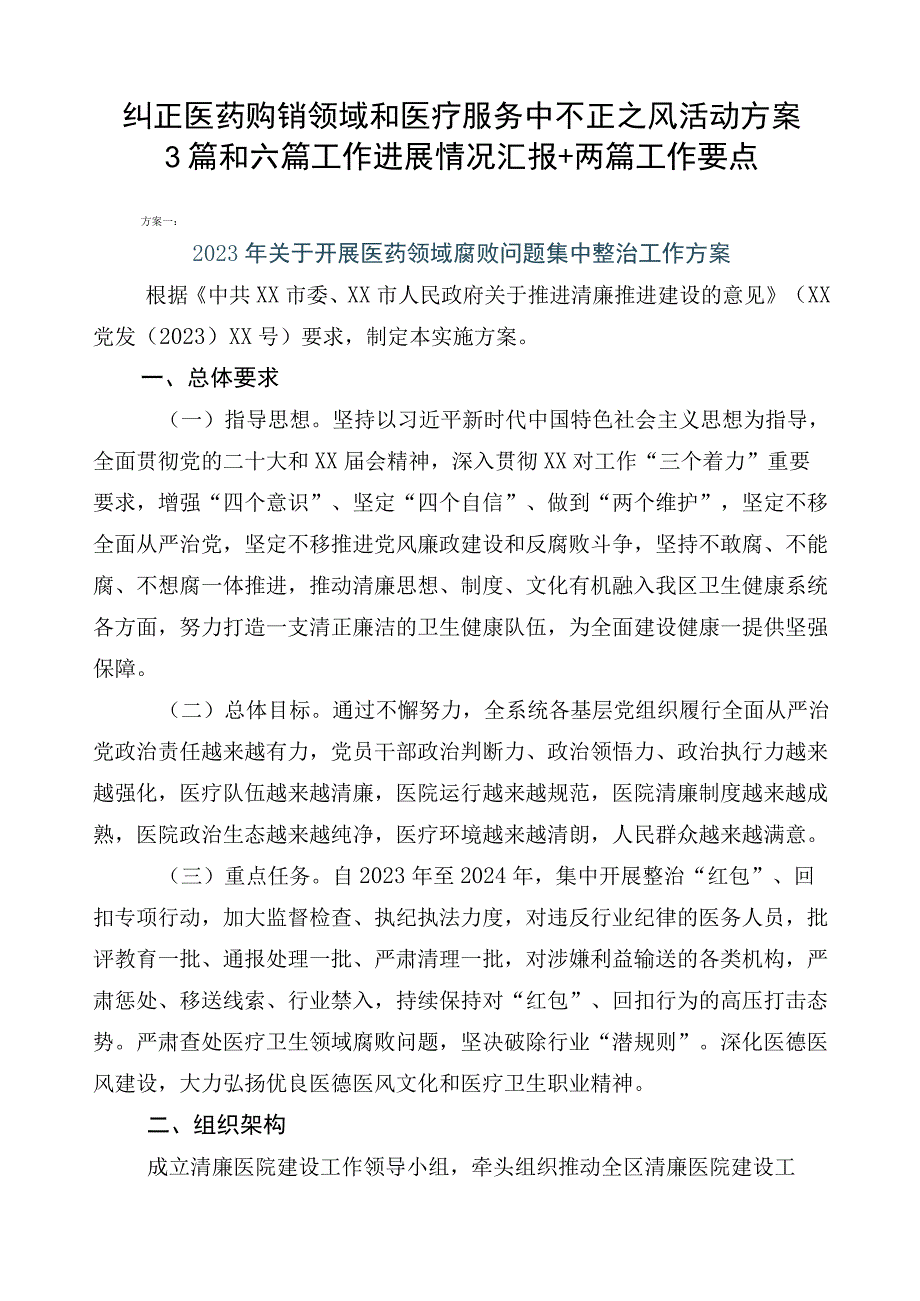 纠正医药购销领域和医疗服务中不正之风活动方案3篇和六篇工作进展情况汇报+两篇工作要点.docx_第1页