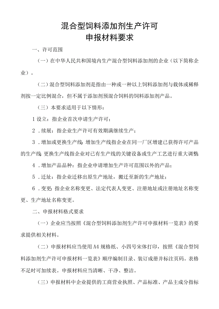 混合型饲料添加剂申报材料要求（结合2017年8号令修改）(1) (2).docx_第1页