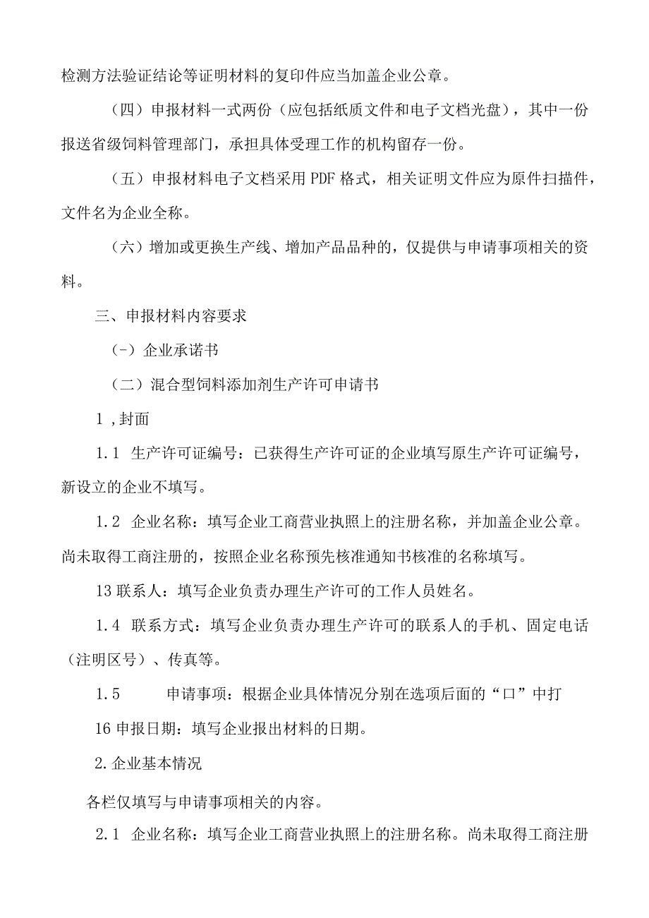 混合型饲料添加剂申报材料要求（结合2017年8号令修改）(1) (2).docx_第2页