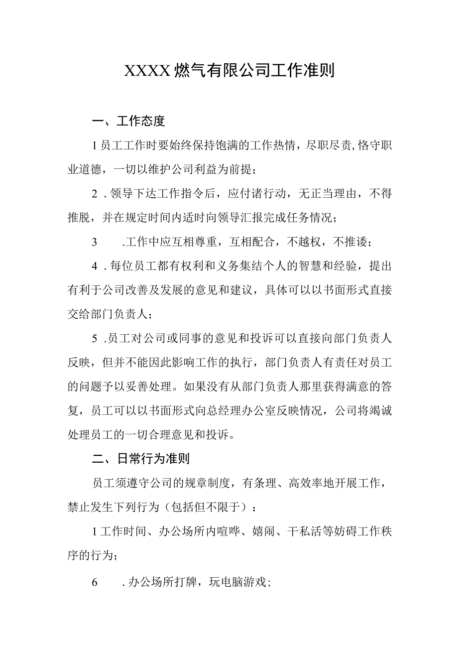 燃气有限公司工作准则.docx_第1页