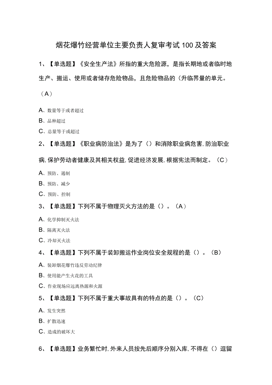 烟花爆竹经营单位主要负责人复审考试100及答案.docx_第1页