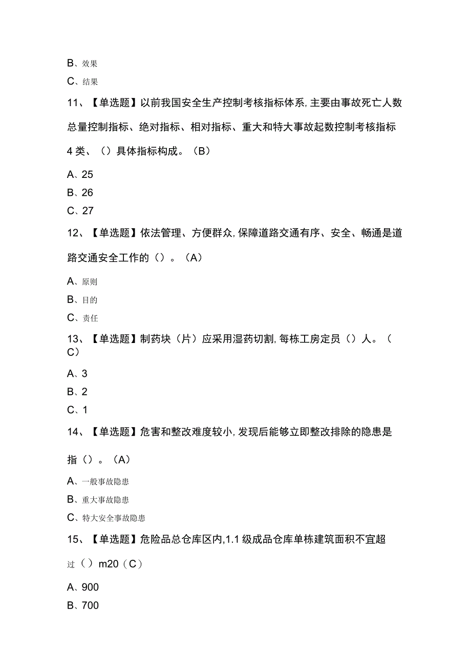 烟花爆竹经营单位主要负责人复审考试100及答案.docx_第3页