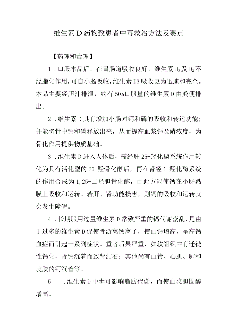 维生素D药物致患者中毒救治方法及要点.docx_第1页