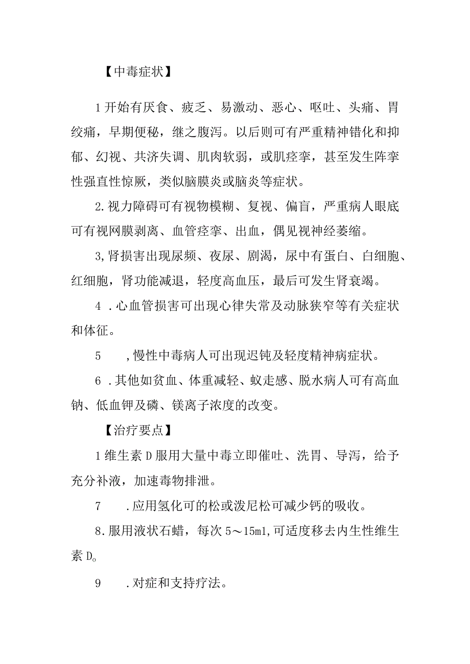 维生素D药物致患者中毒救治方法及要点.docx_第2页