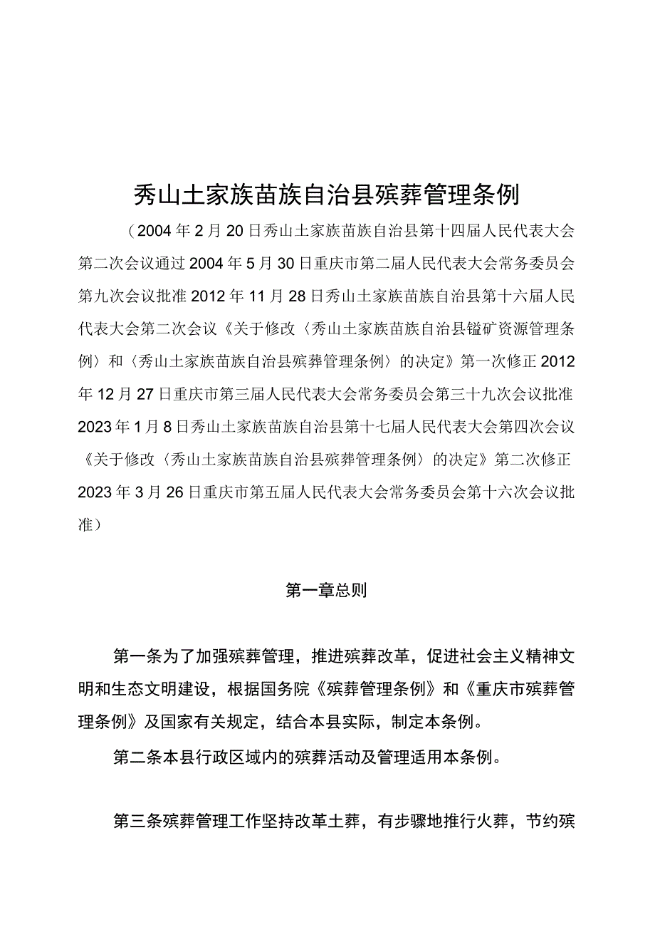 秀山土家族苗族自治县殡葬管理条例.docx_第1页