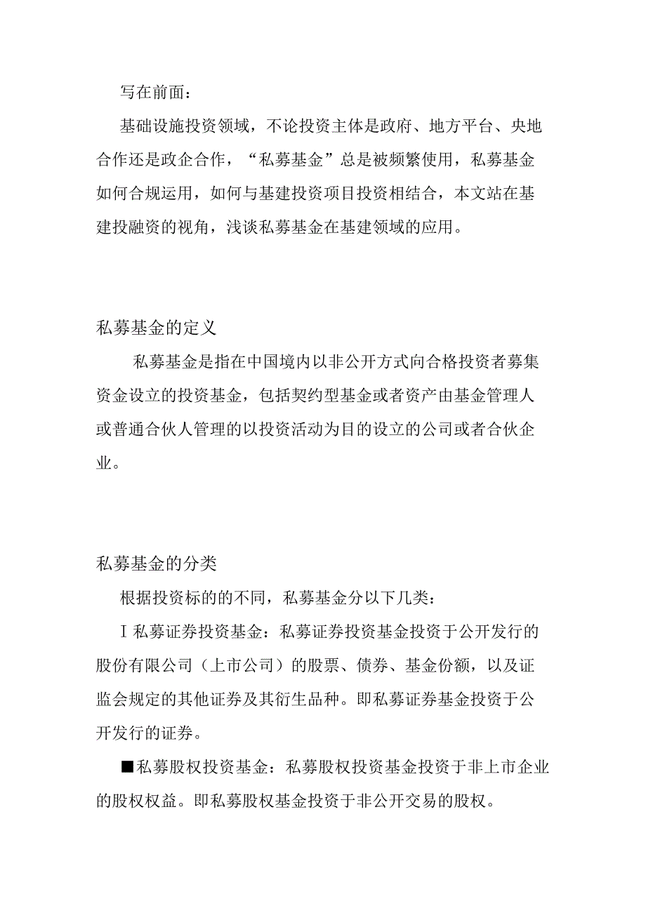 私募基金在基建投资中的应用.docx_第1页