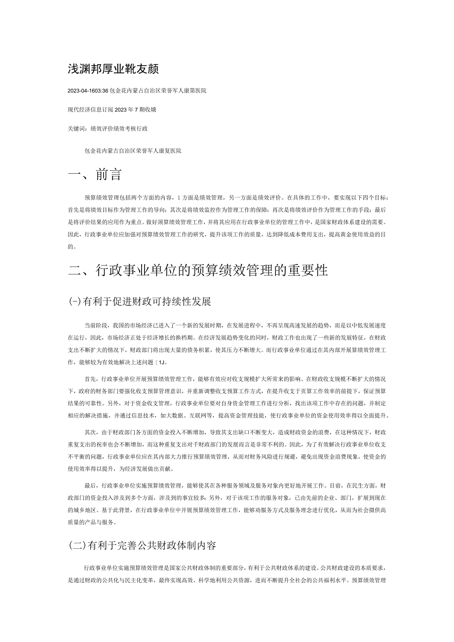 浅谈行政事业单位的预算绩效管理.docx_第1页