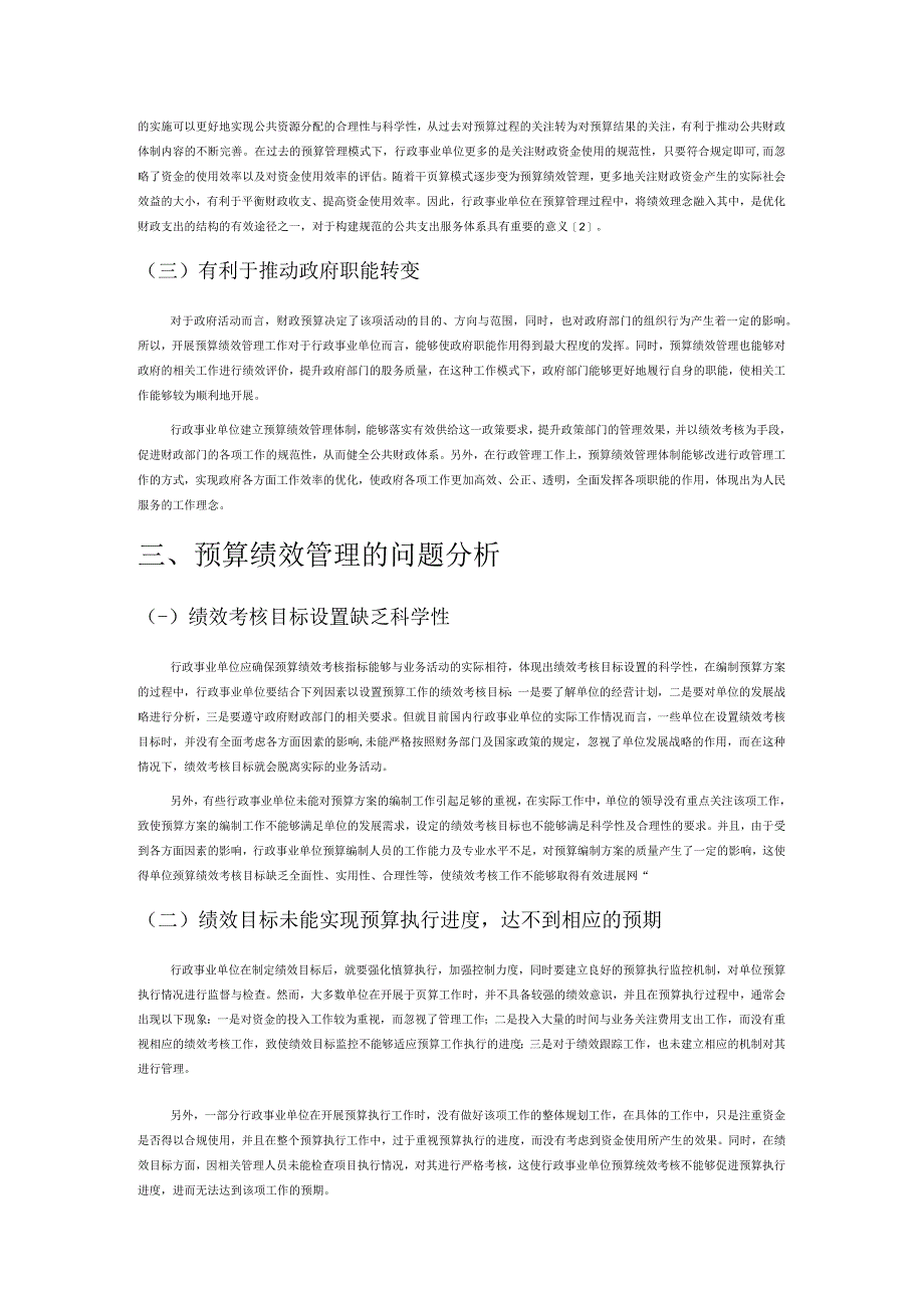 浅谈行政事业单位的预算绩效管理.docx_第2页