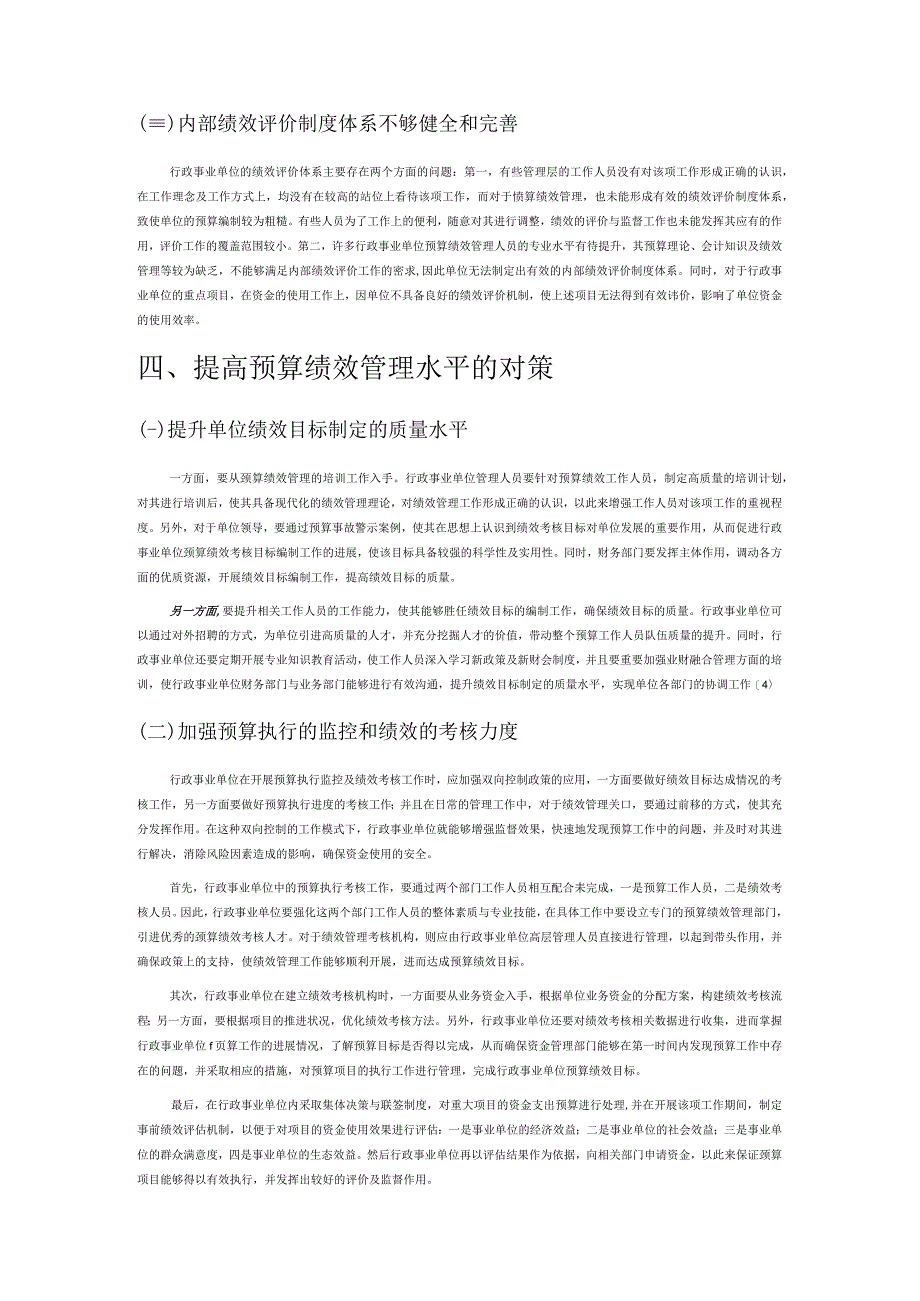 浅谈行政事业单位的预算绩效管理.docx_第3页