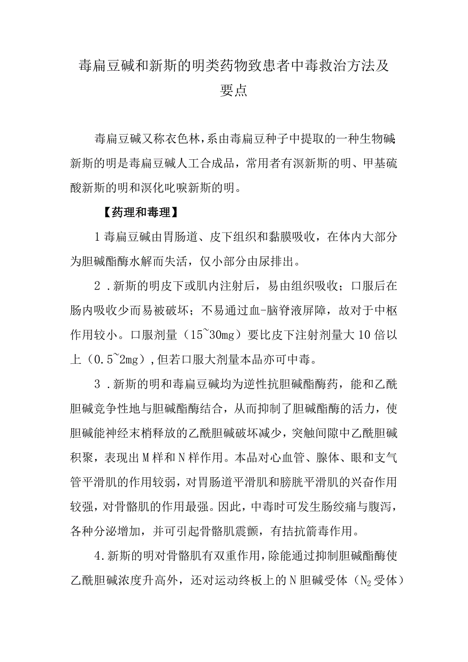 毒扁豆碱和新斯的明类药物致患者中毒救治方法及要点.docx_第1页