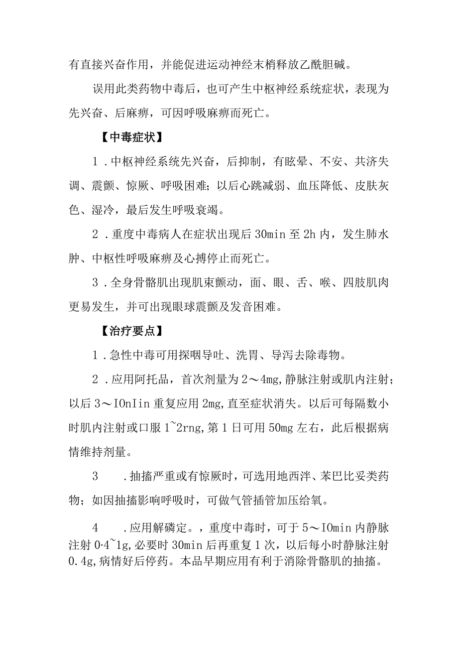 毒扁豆碱和新斯的明类药物致患者中毒救治方法及要点.docx_第2页