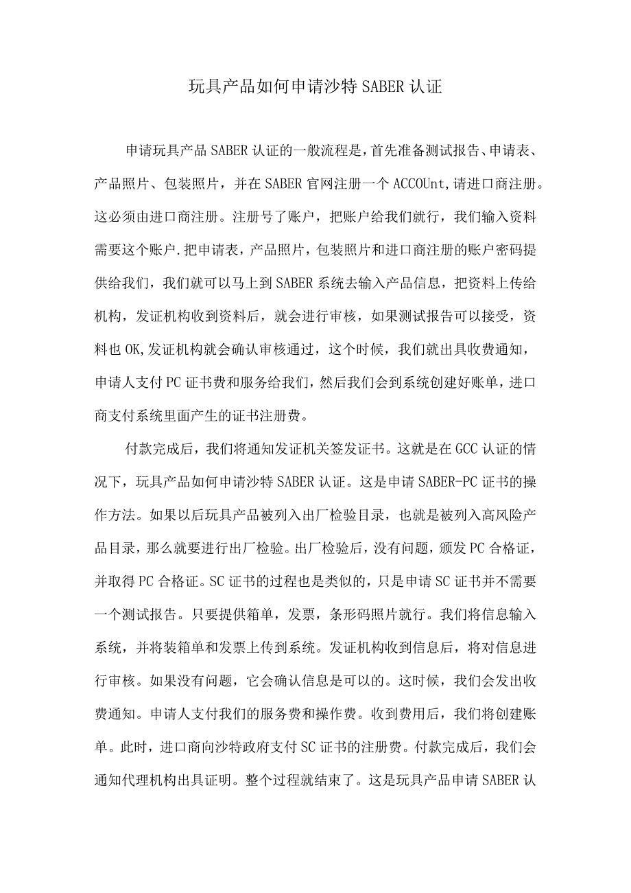 玩具产品如何申请沙特SABER认证.docx_第1页