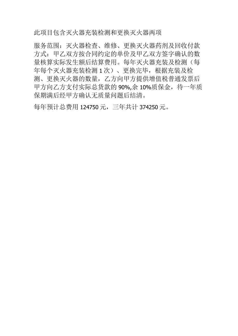 灭火器年检充装更换项目参数.docx_第2页