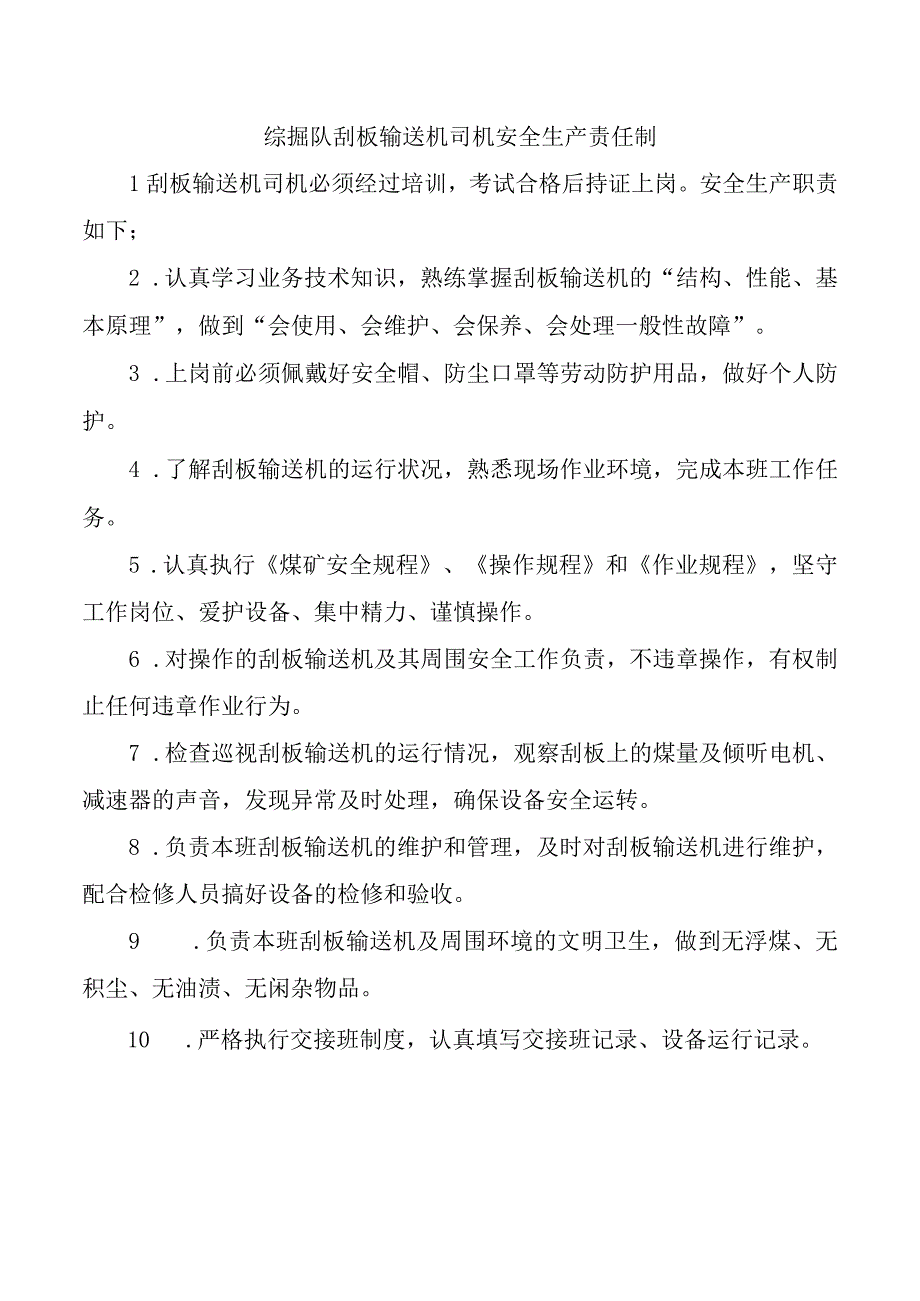 综掘队刮板输送机司机安全生产责任制.docx_第1页