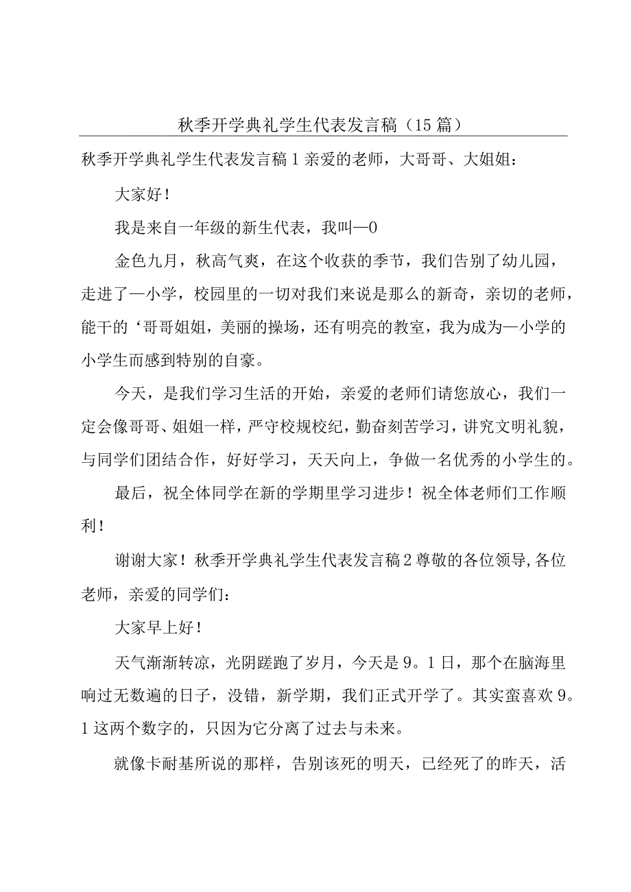 秋季开学典礼学生代表发言稿(15篇).docx_第1页