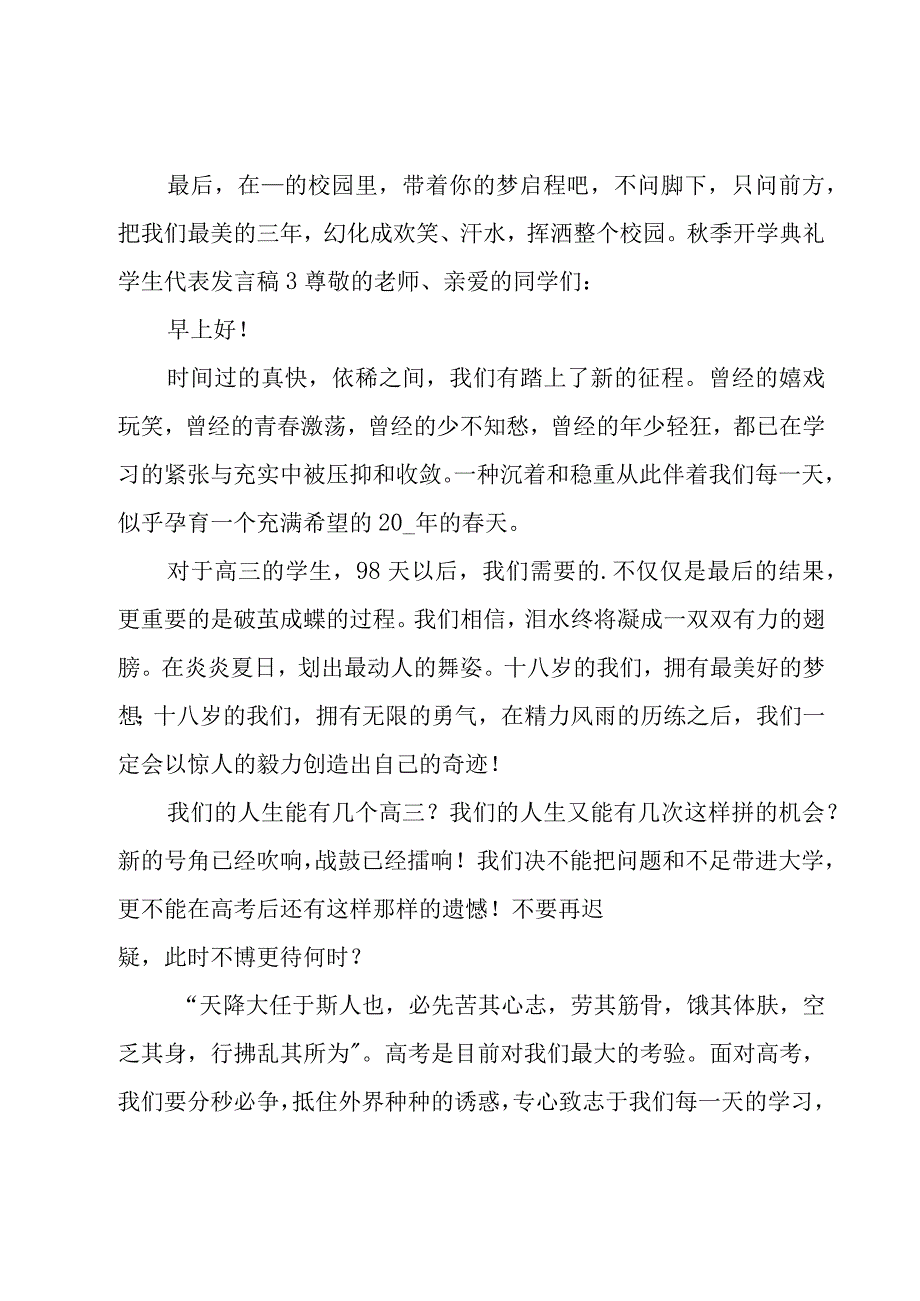 秋季开学典礼学生代表发言稿(15篇).docx_第3页