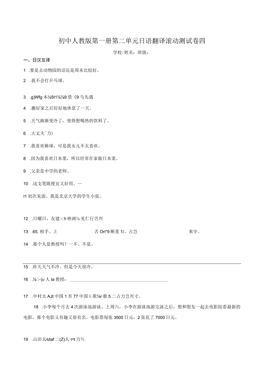 第二单元日语翻译滚动测试卷四+ 初中日语七年级人教版第一册.docx_第1页