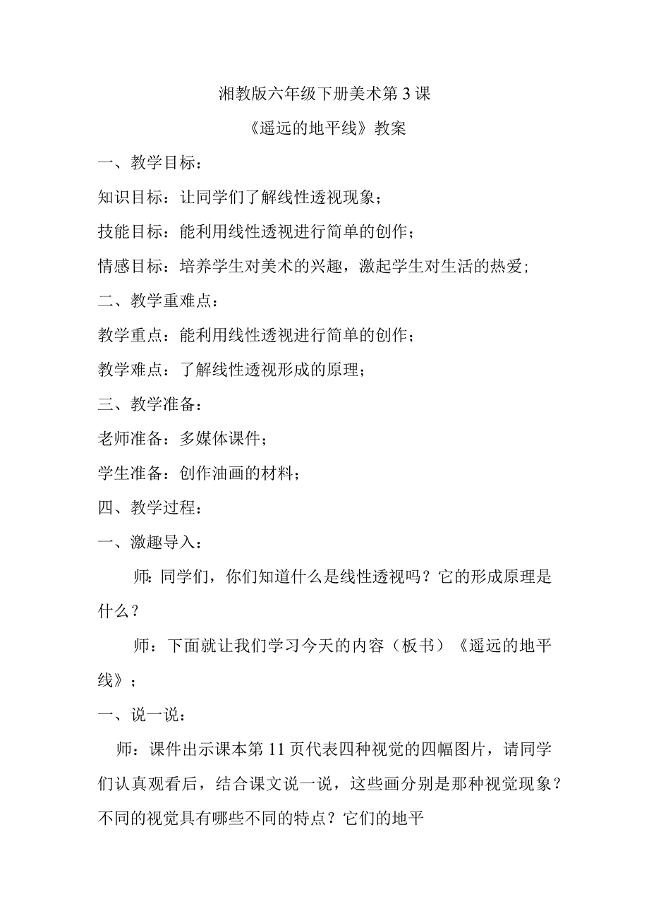 湘教版六年级下册美术第3课《遥远的地平线》教案.docx_第1页